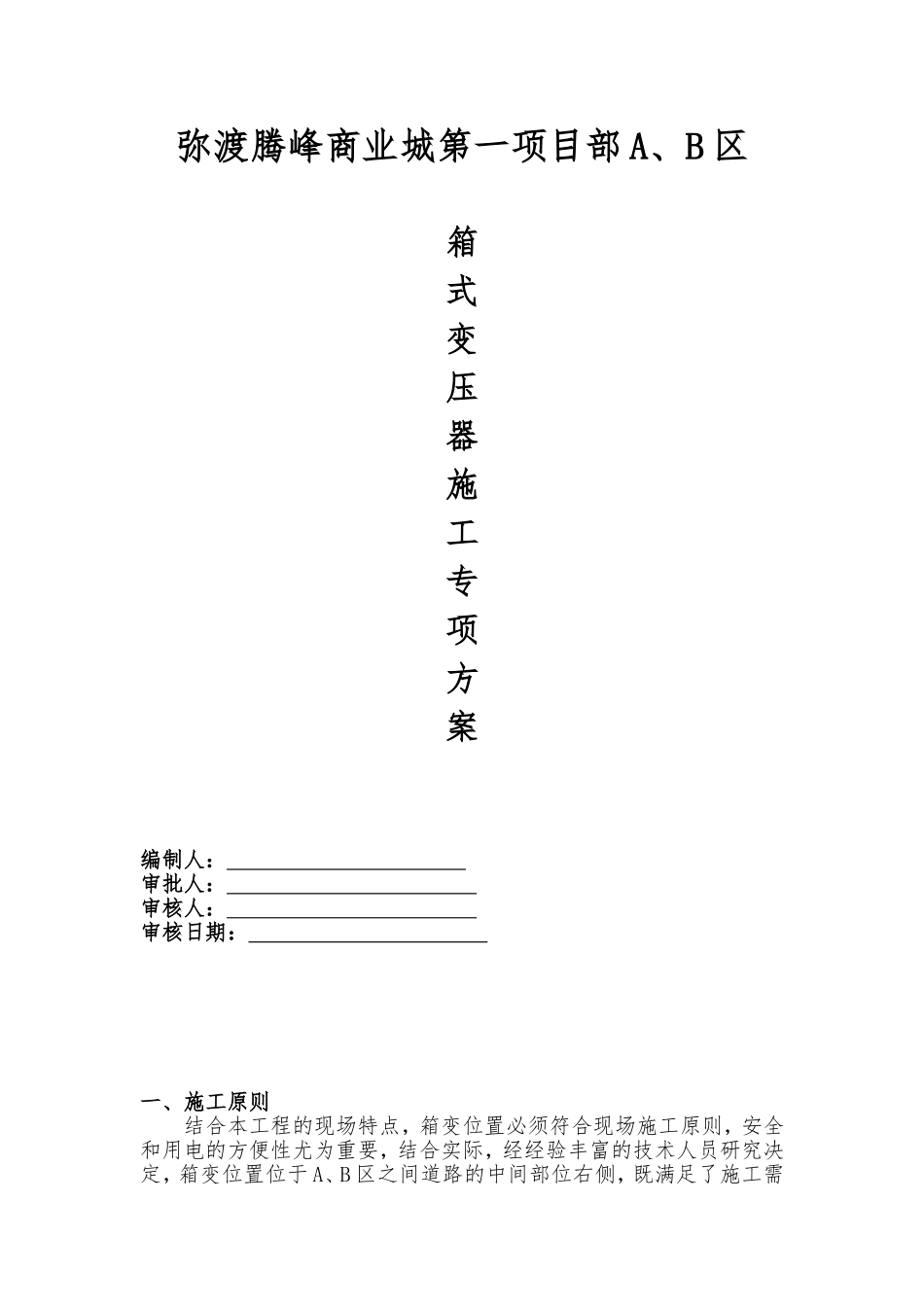 箱变施工方案_第1页