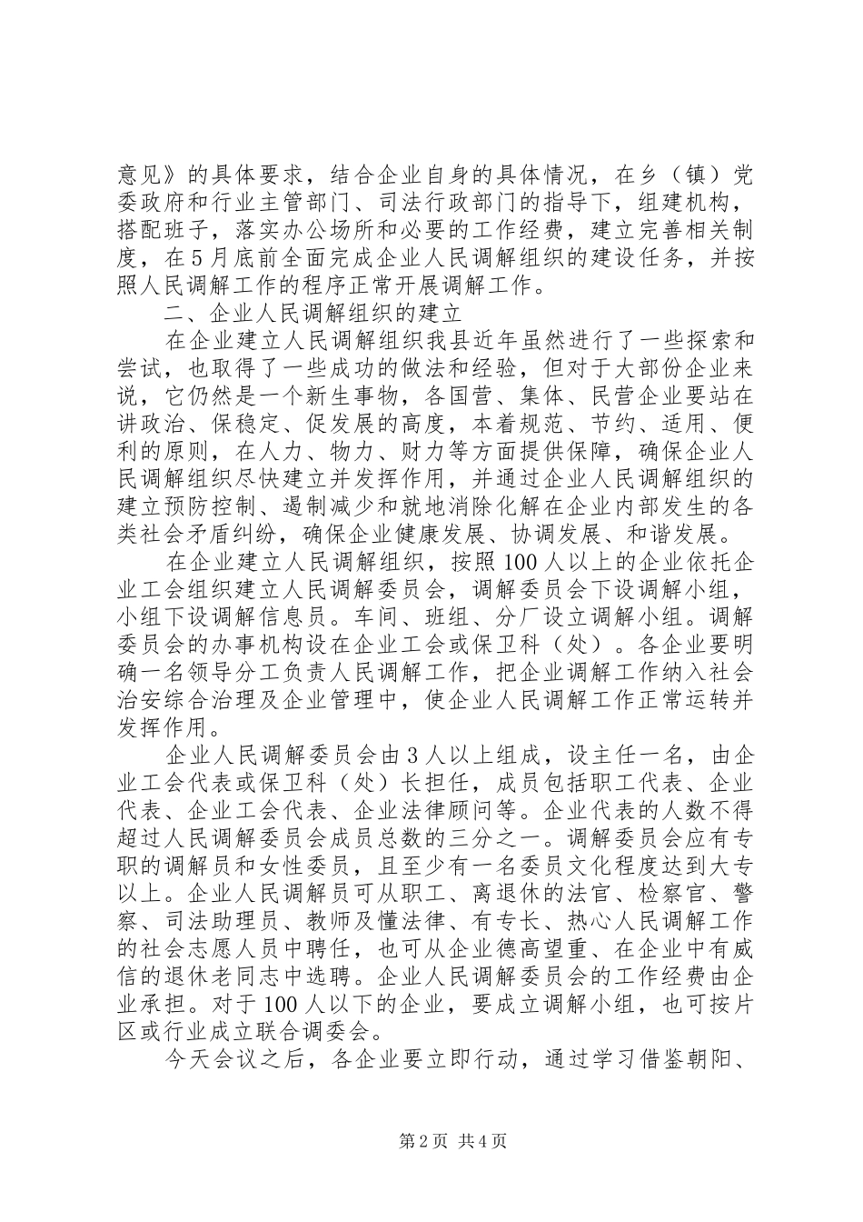 在建立企业人民调解组织现场会上的讲话_第2页