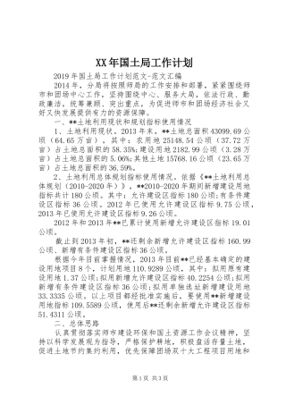 XX年国土局工作计划