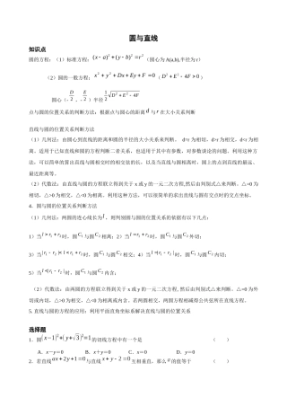高中数学圆与直线知识点与各类提高习题(附答案)