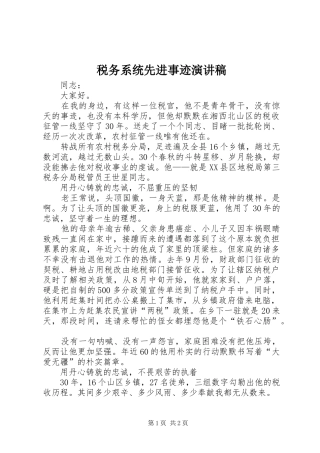税务系统先进事迹演讲稿