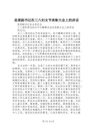 县委副书记在三八妇女节表彰大会上的讲话