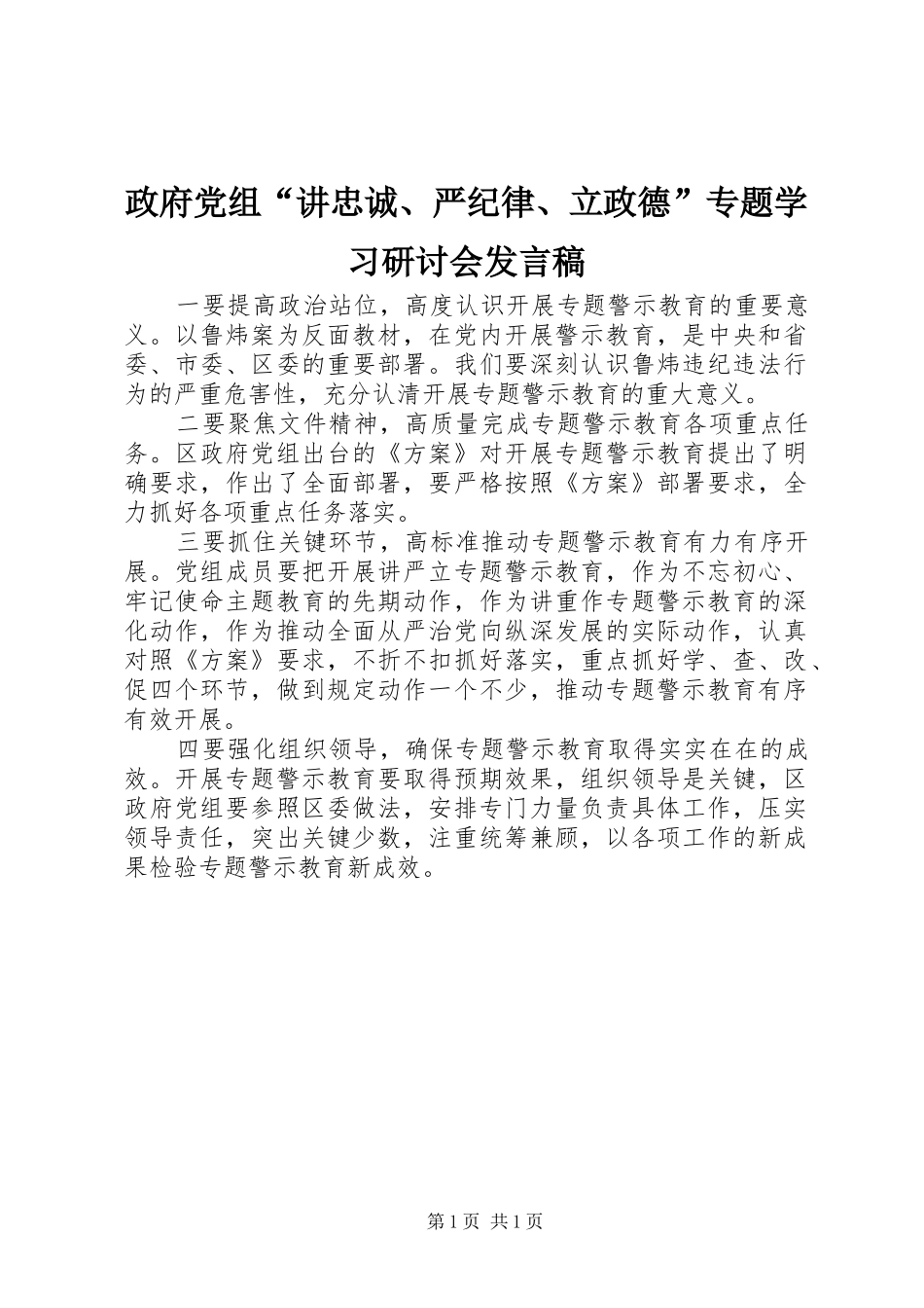 政府党组“讲忠诚、严纪律、立政德”专题学习研讨会发言稿_第1页