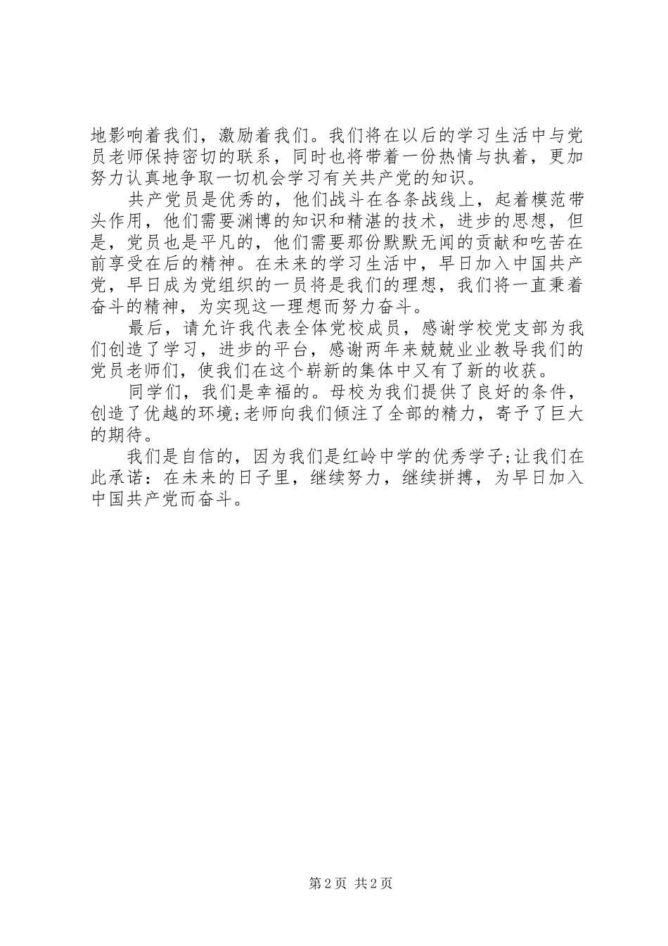 演讲范文——党校结业典礼演讲稿_第2页