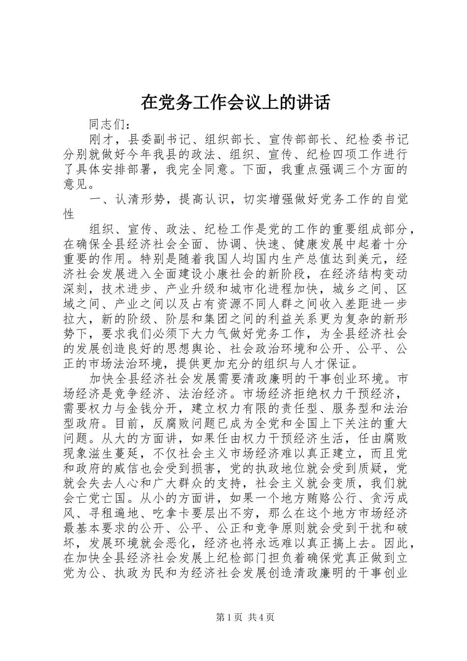 在党务工作会议上的讲话_第1页