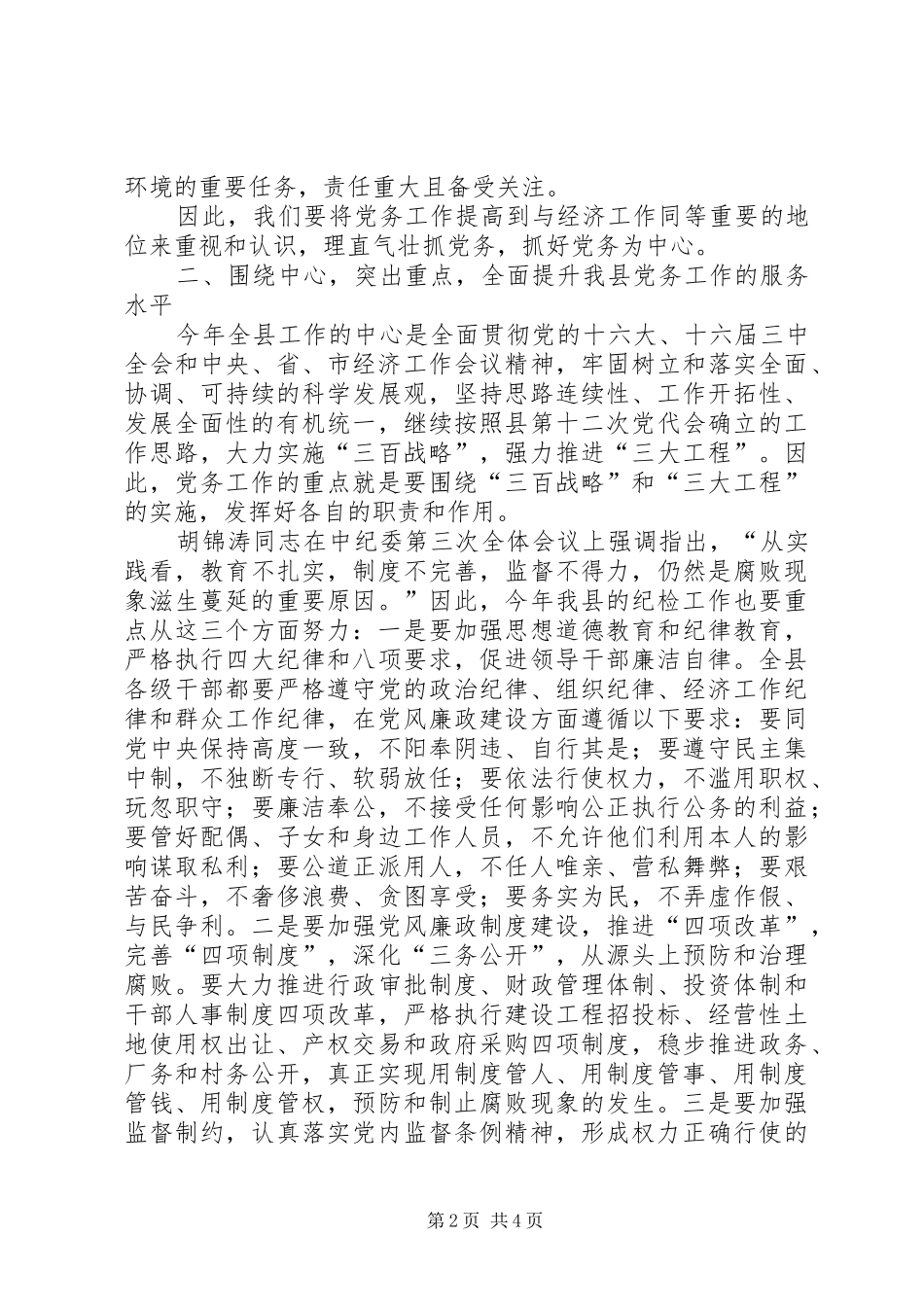 在党务工作会议上的讲话_第2页