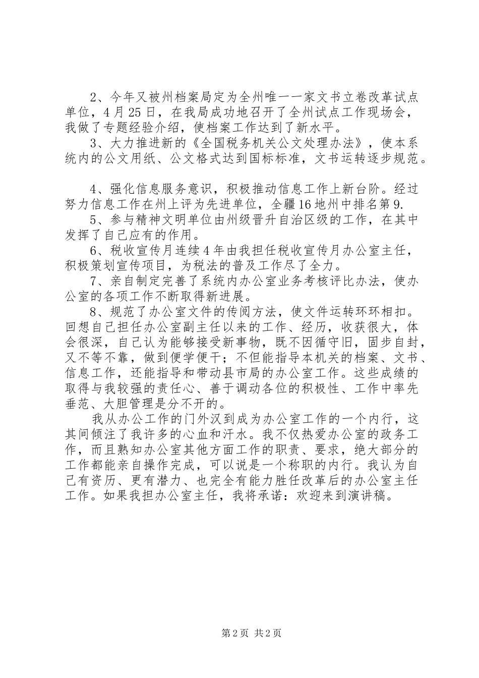 地税局办公室主任竞聘演讲稿_第2页