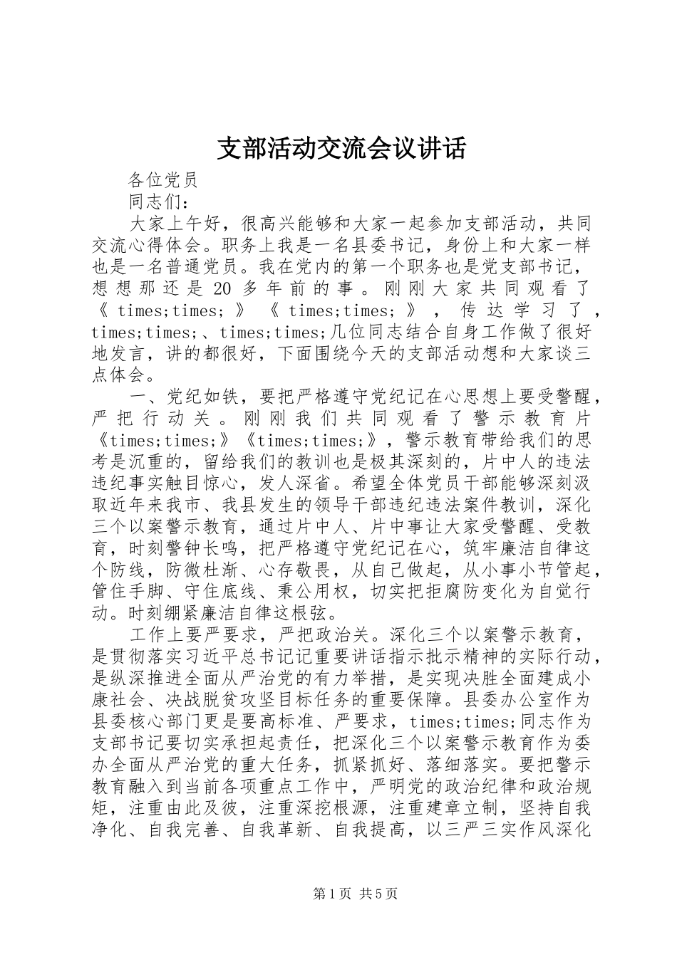 支部活动交流会议讲话_第1页