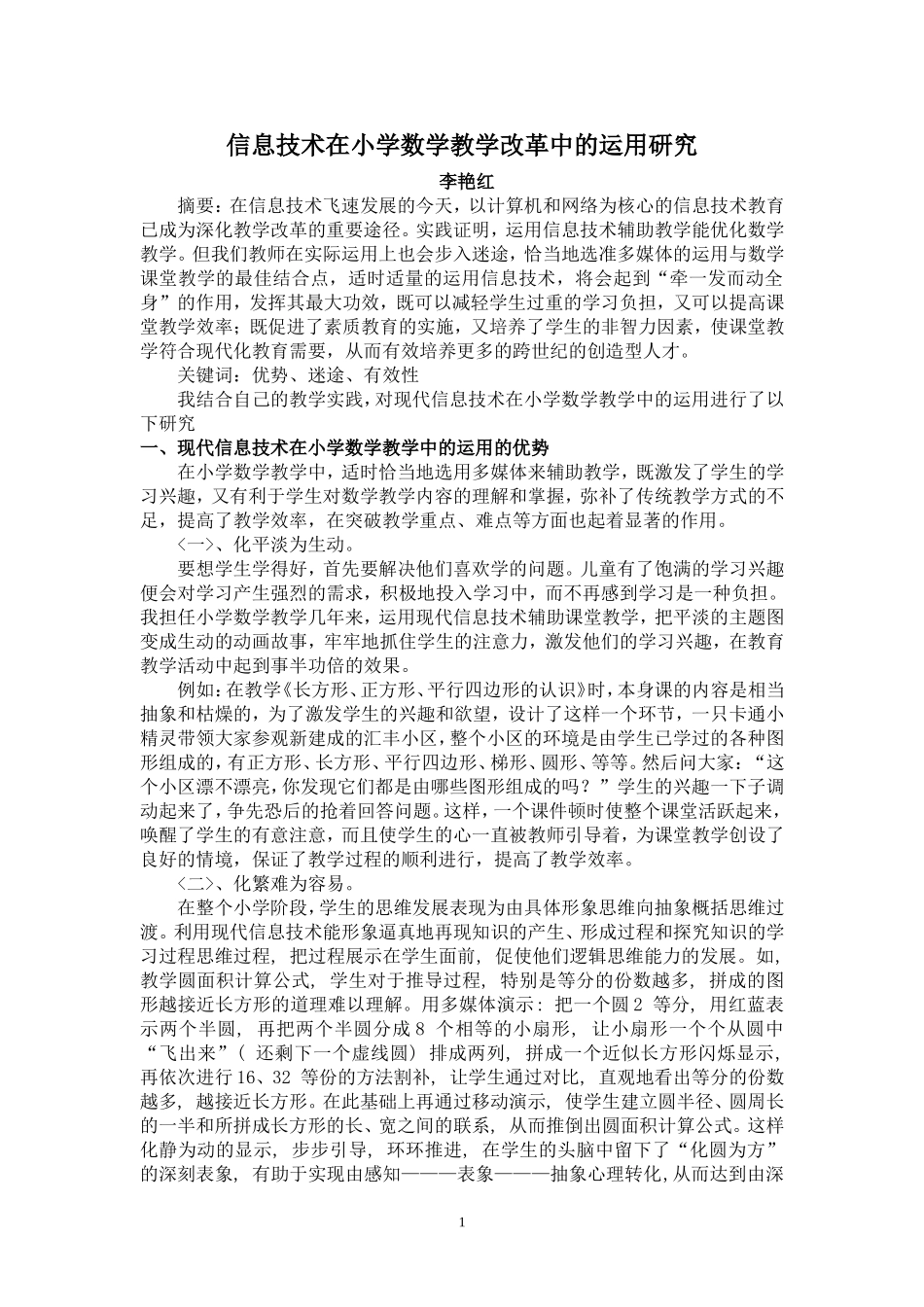 现代信息技术在小学数学教学中的运用研究1_第1页