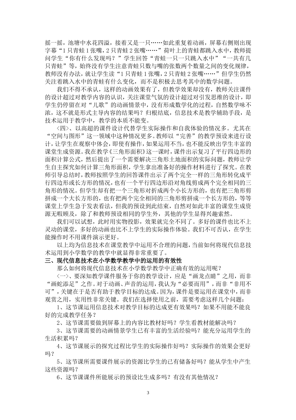 现代信息技术在小学数学教学中的运用研究1_第3页