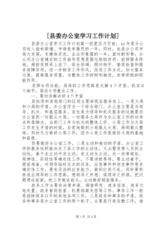[县委办公室学习工作计划]