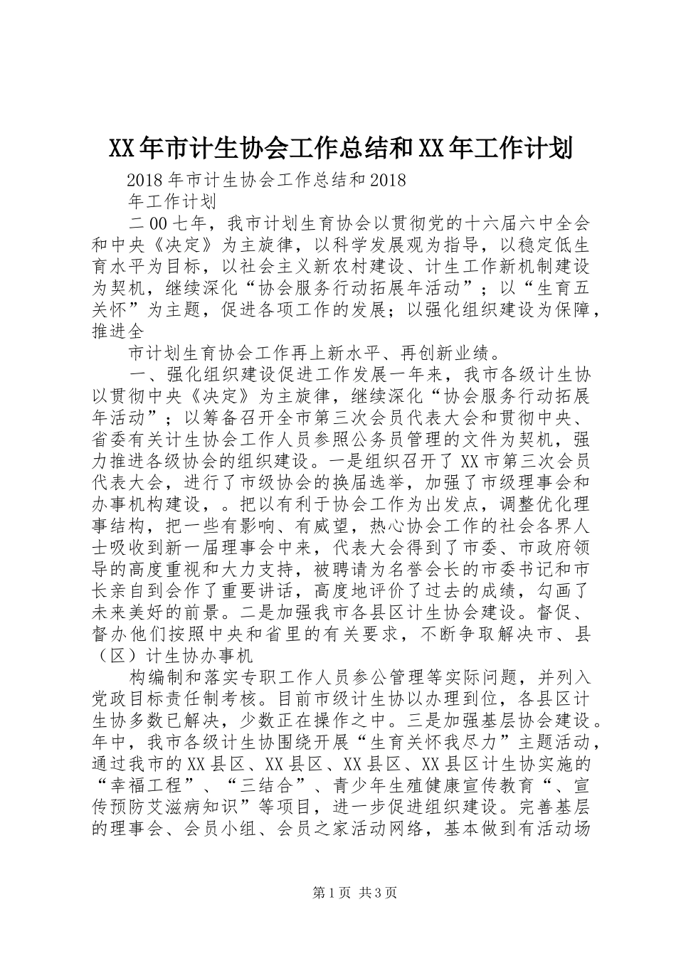 XX年市计生协会工作总结和XX年工作计划_第1页