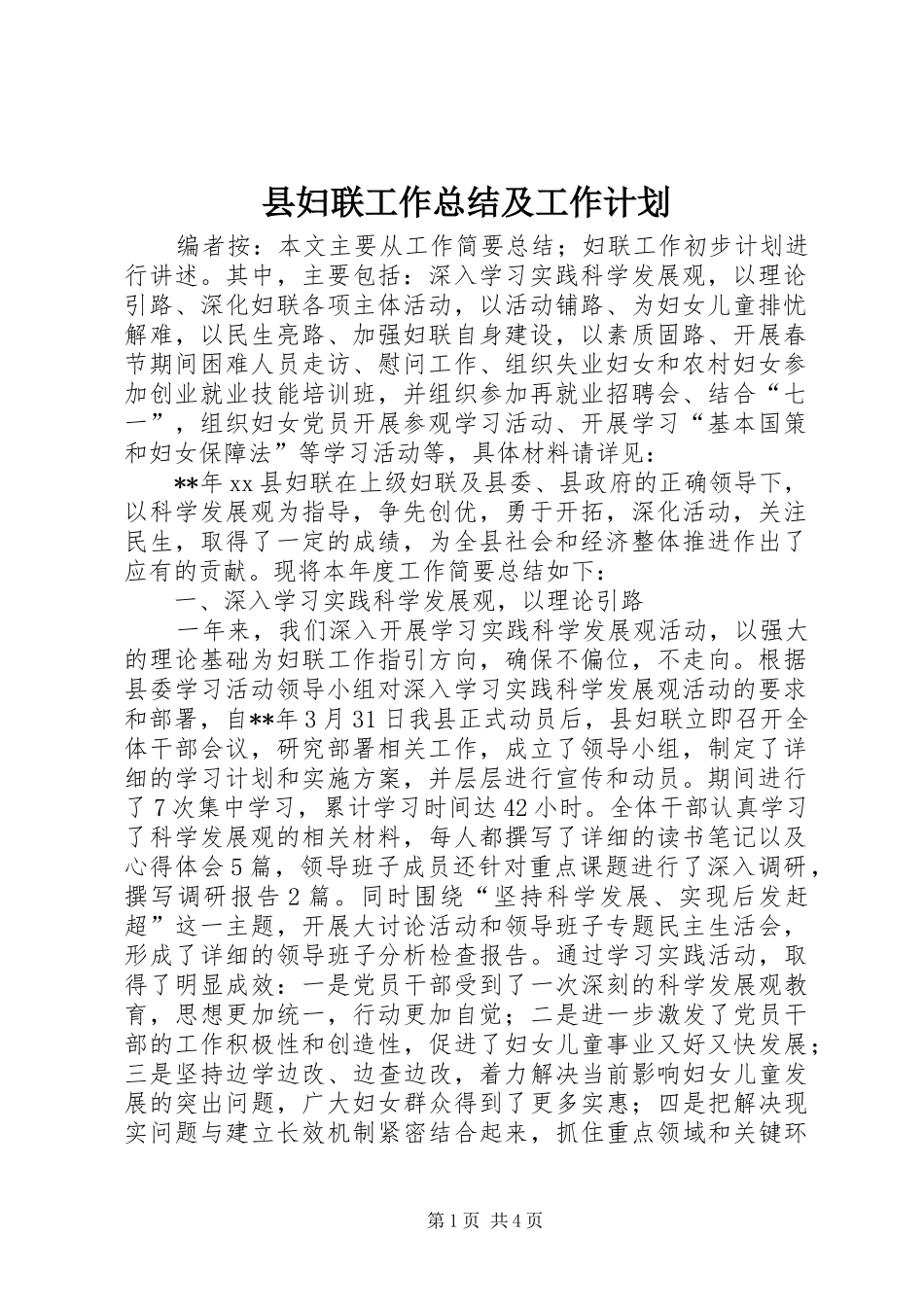 县妇联工作总结及工作计划_第1页
