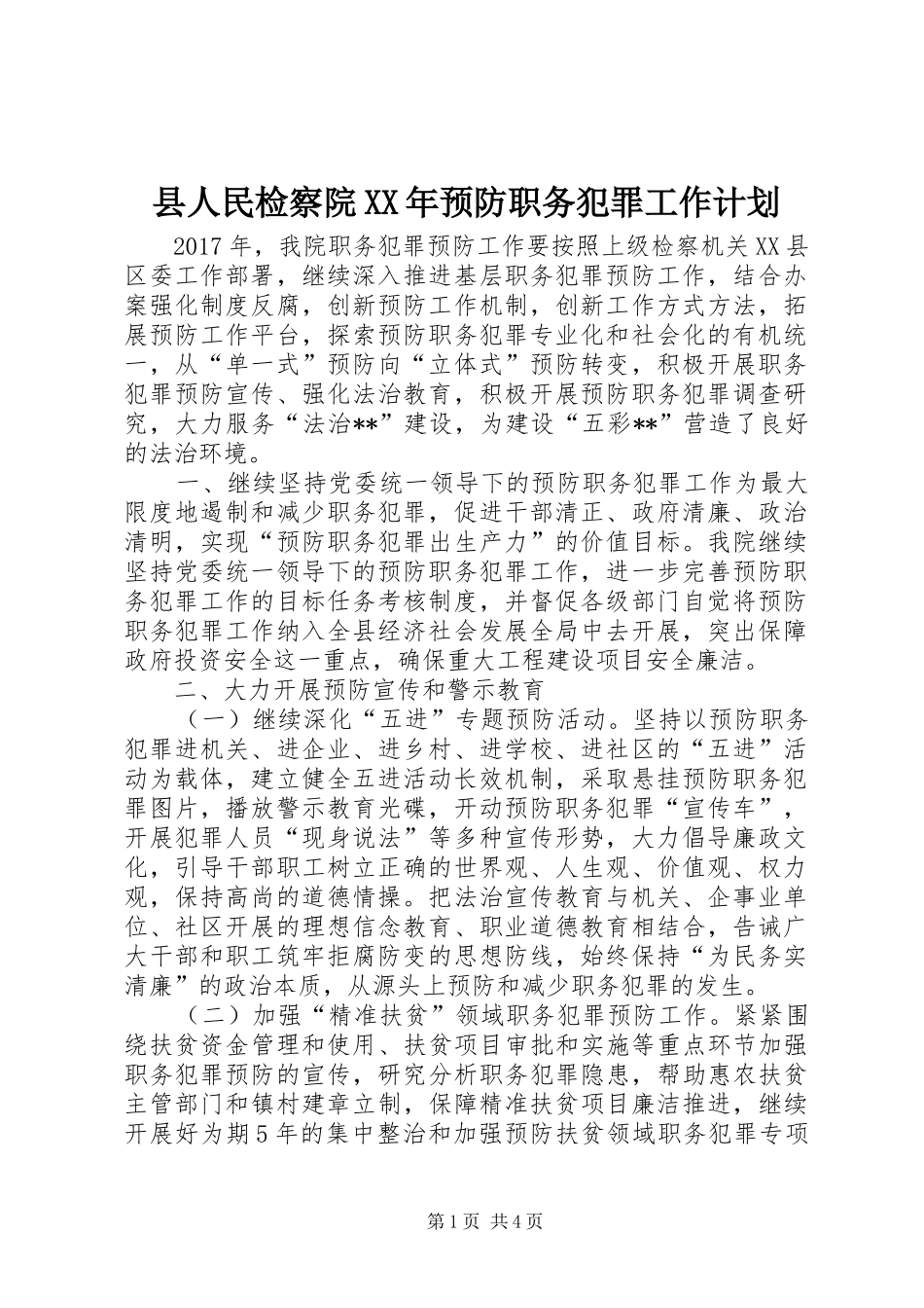 县人民检察院XX年预防职务犯罪工作计划_第1页