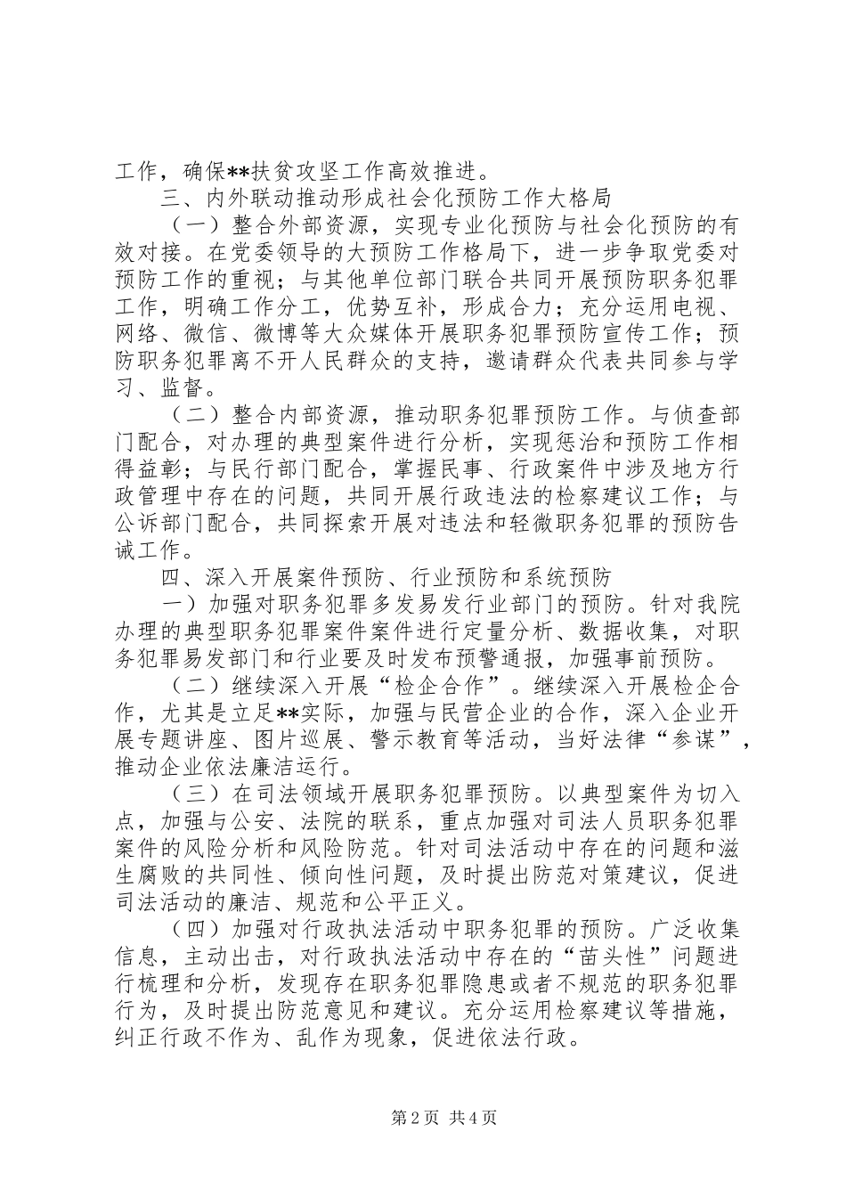 县人民检察院XX年预防职务犯罪工作计划_第2页