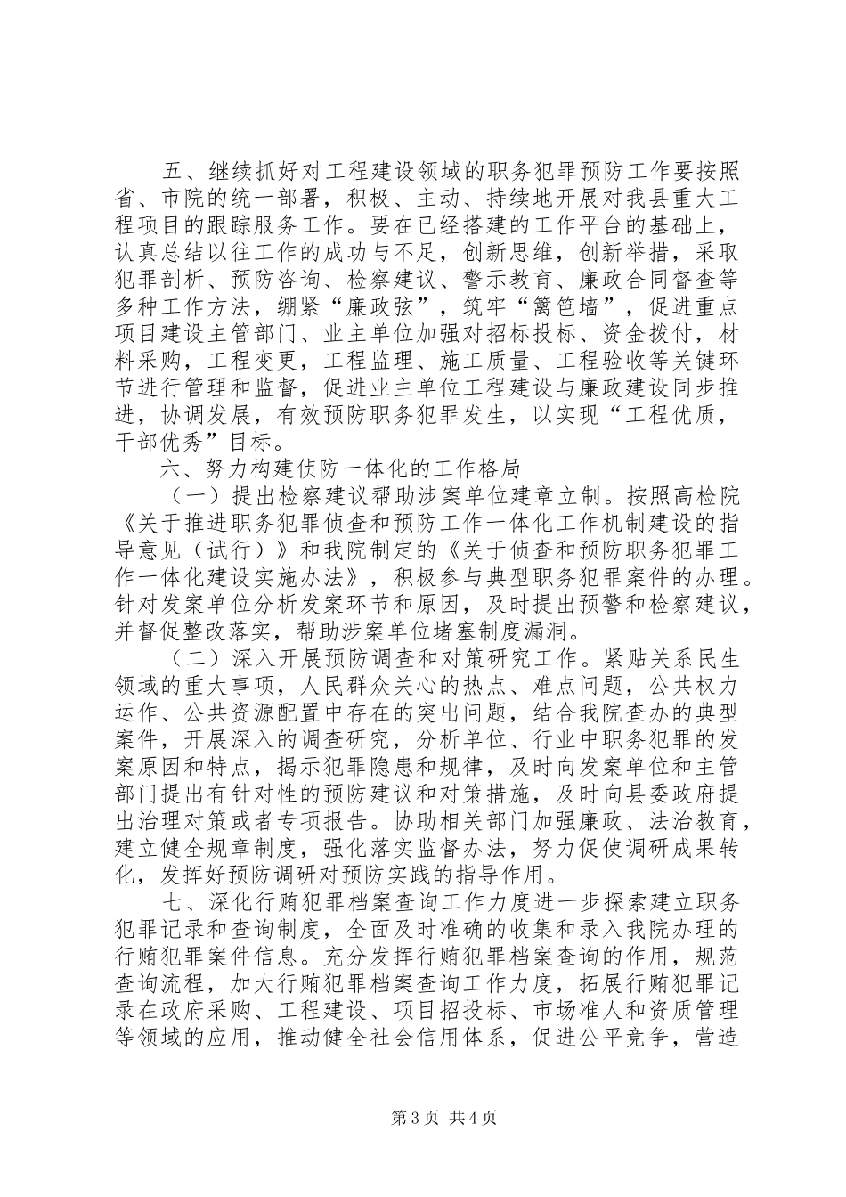 县人民检察院XX年预防职务犯罪工作计划_第3页