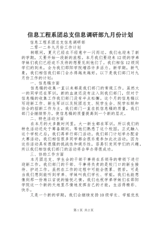 信息工程系团总支信息调研部九月份计划