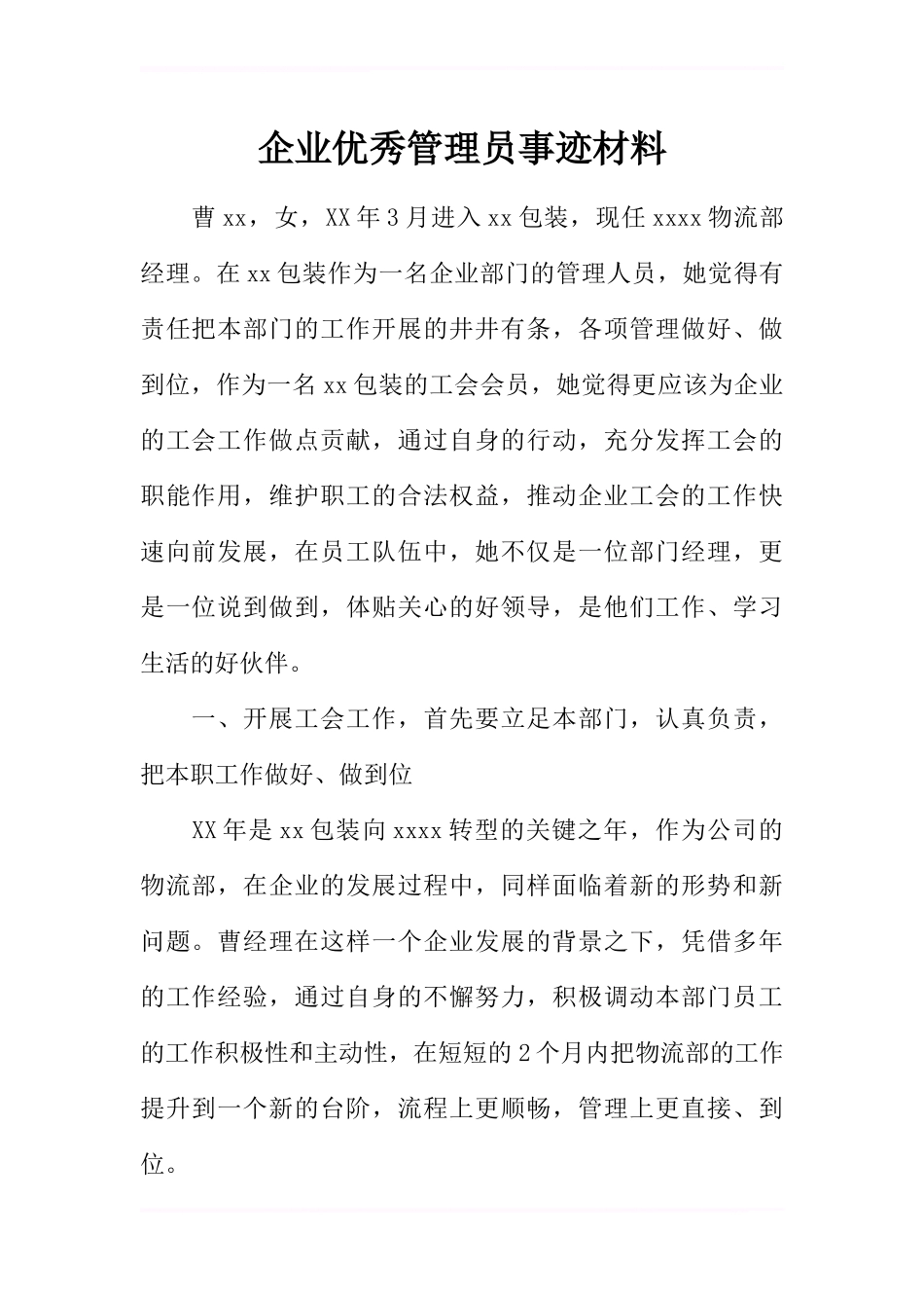企业优秀管理员事迹材料_第1页