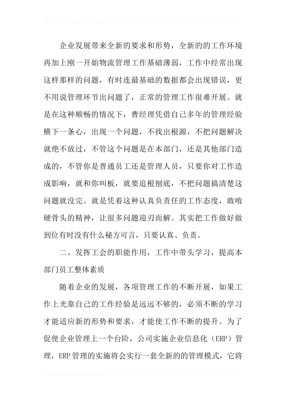 企业优秀管理员事迹材料_第2页