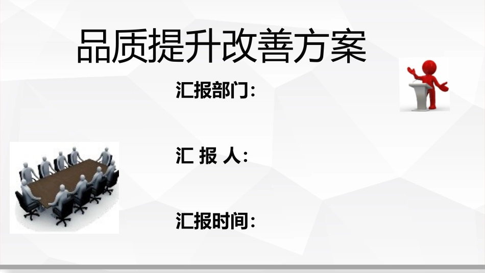 品质提升方案_第1页