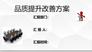 品质提升方案