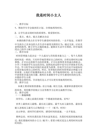 《我是时间小主人》教学设计