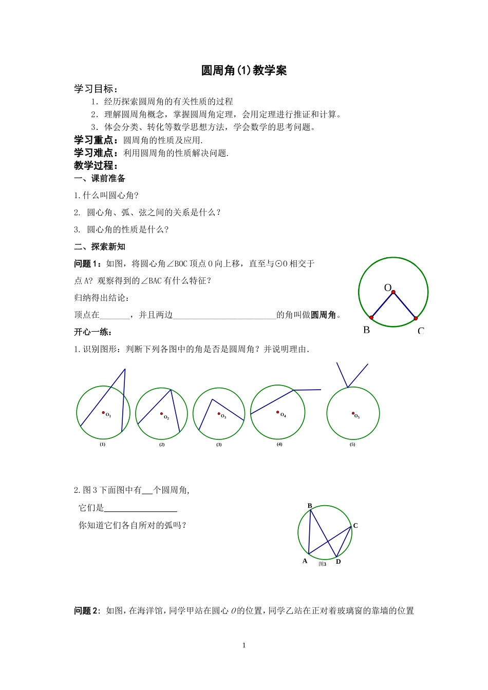 圆周角（1）教学案_第1页