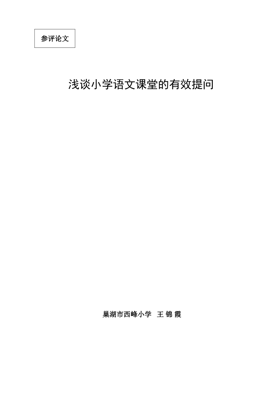 浅谈小学语文课堂的有效提问_第1页