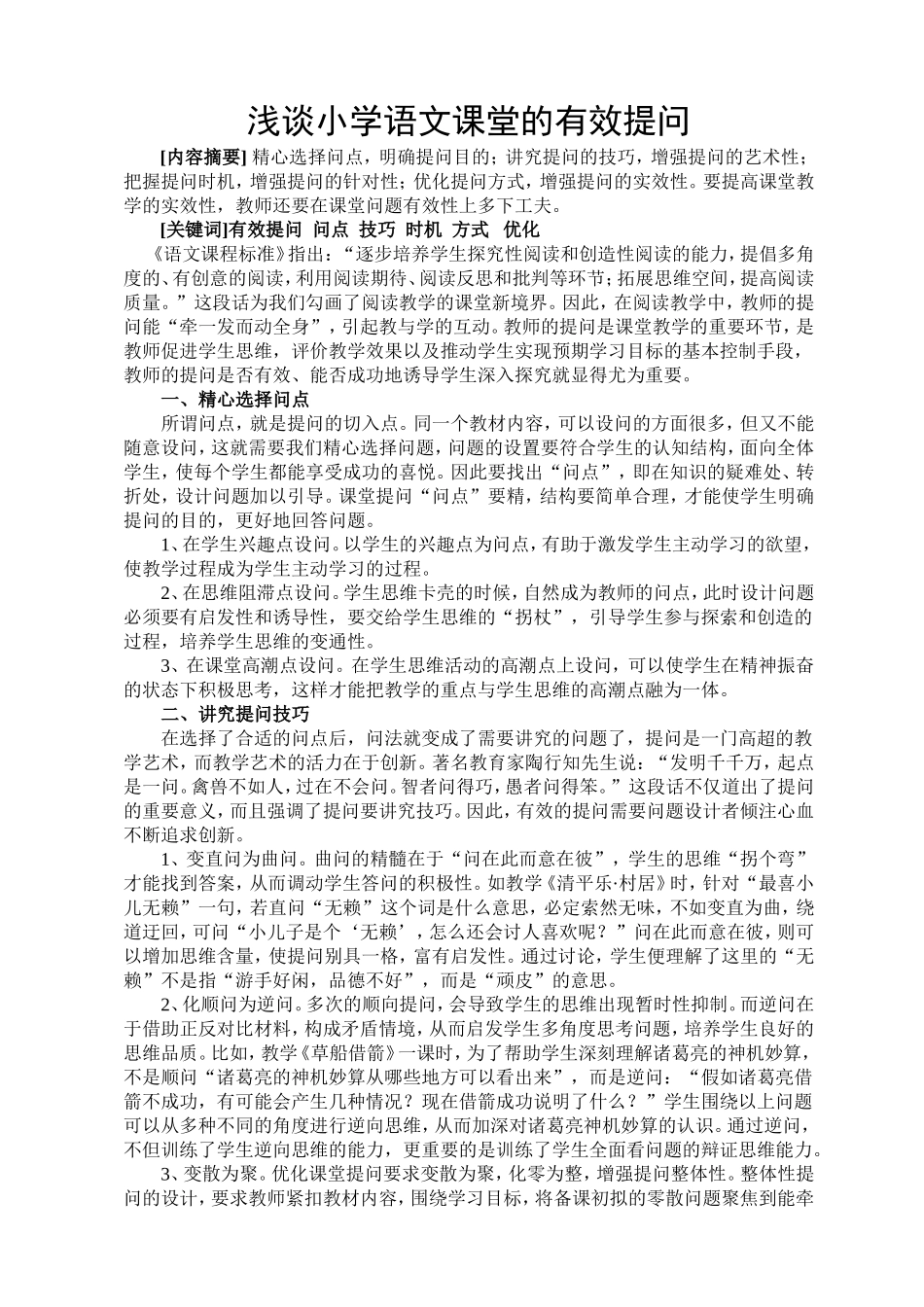 浅谈小学语文课堂的有效提问_第2页