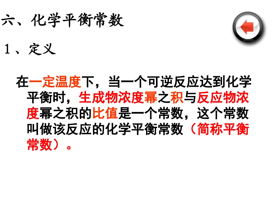 化学平衡常数_第1页