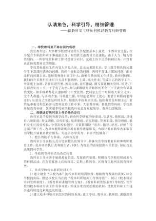 谈教科室主任如何抓好教育科研管理