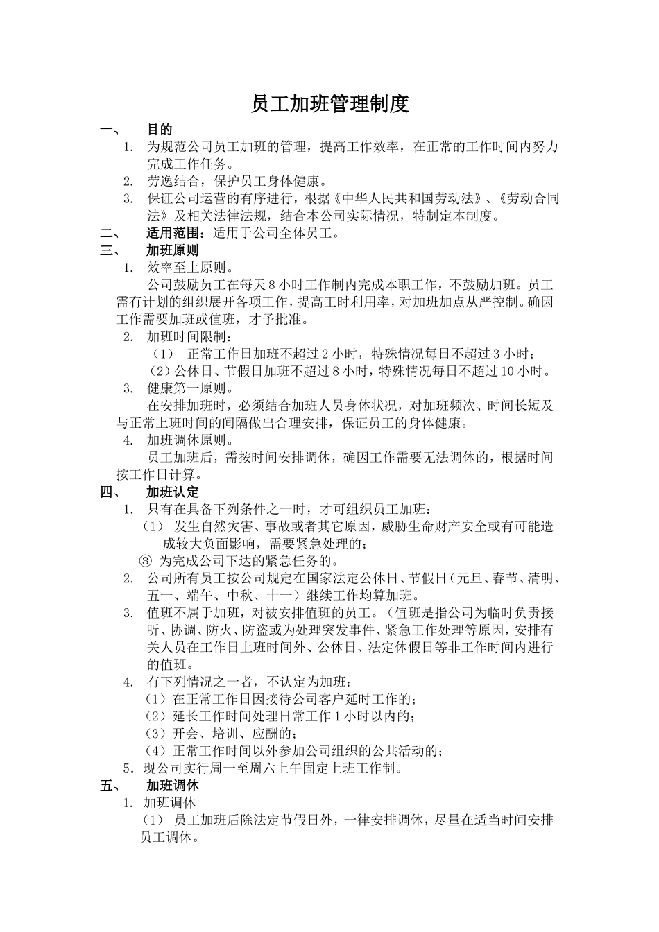 加班管理制度_第1页