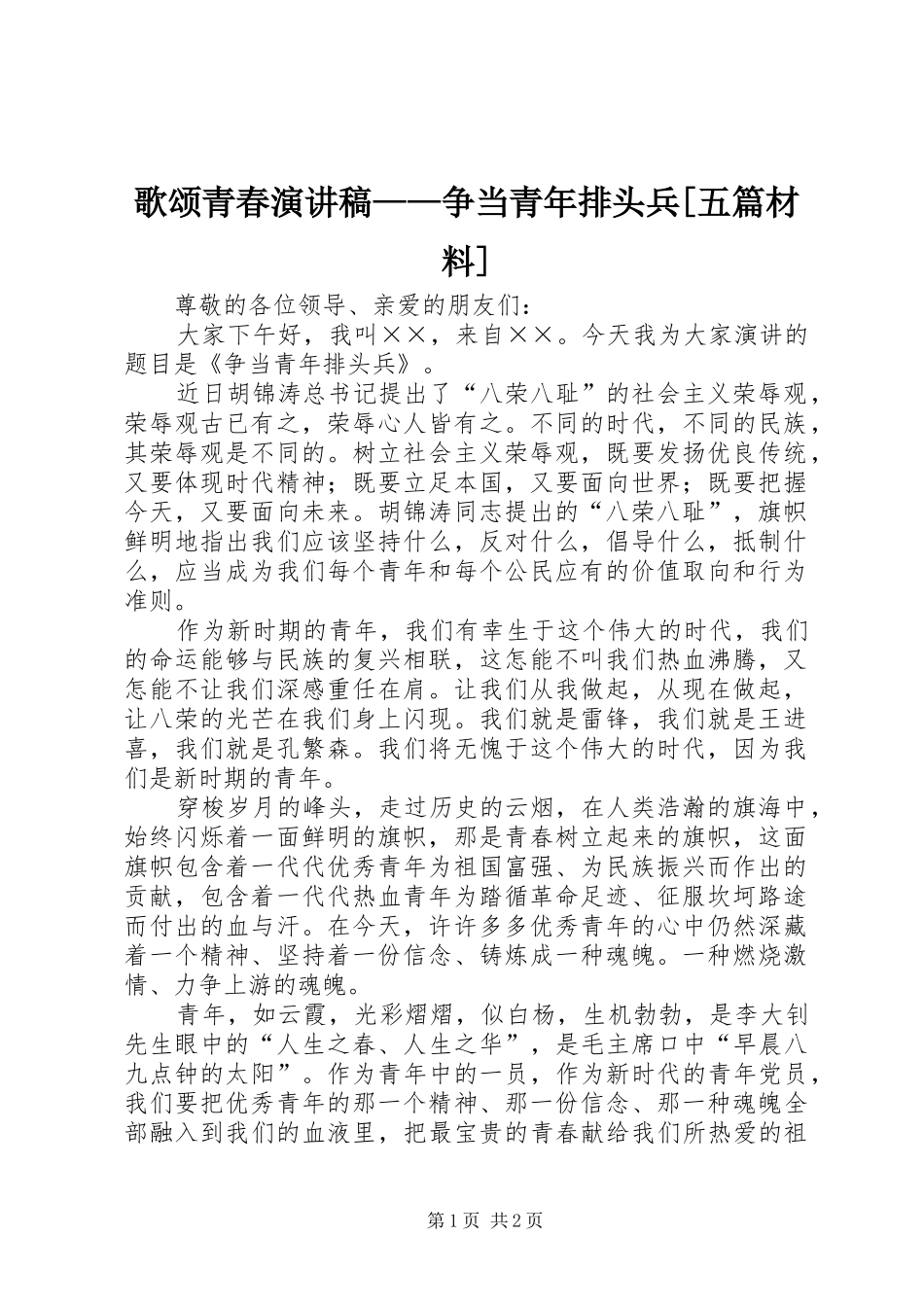 歌颂青春演讲稿——争当青年排头兵[五篇材料]_第1页
