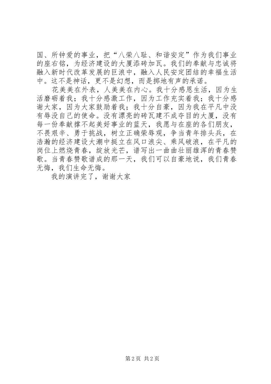 歌颂青春演讲稿——争当青年排头兵[五篇材料]_第2页