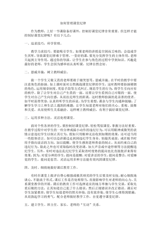 如何管理课堂纪律