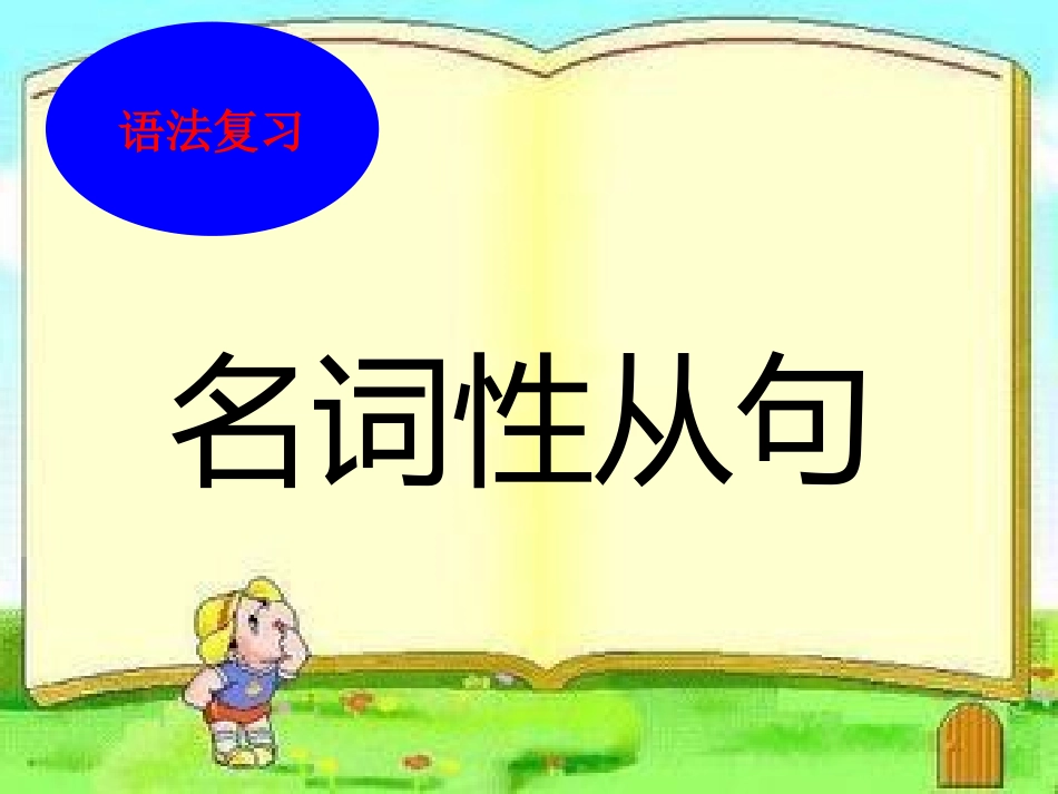 名词性从句 (6)_第1页