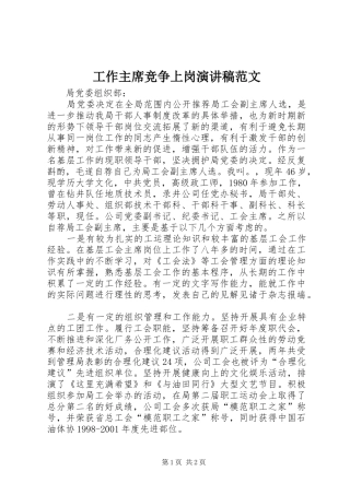 工作主席竞争上岗演讲稿范文