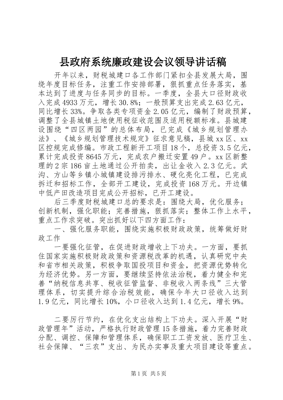 县政府系统廉政建设会议领导讲话稿_第1页