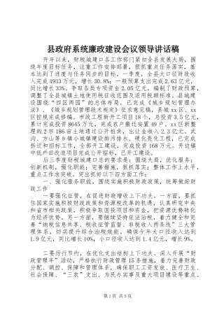县政府系统廉政建设会议领导讲话稿