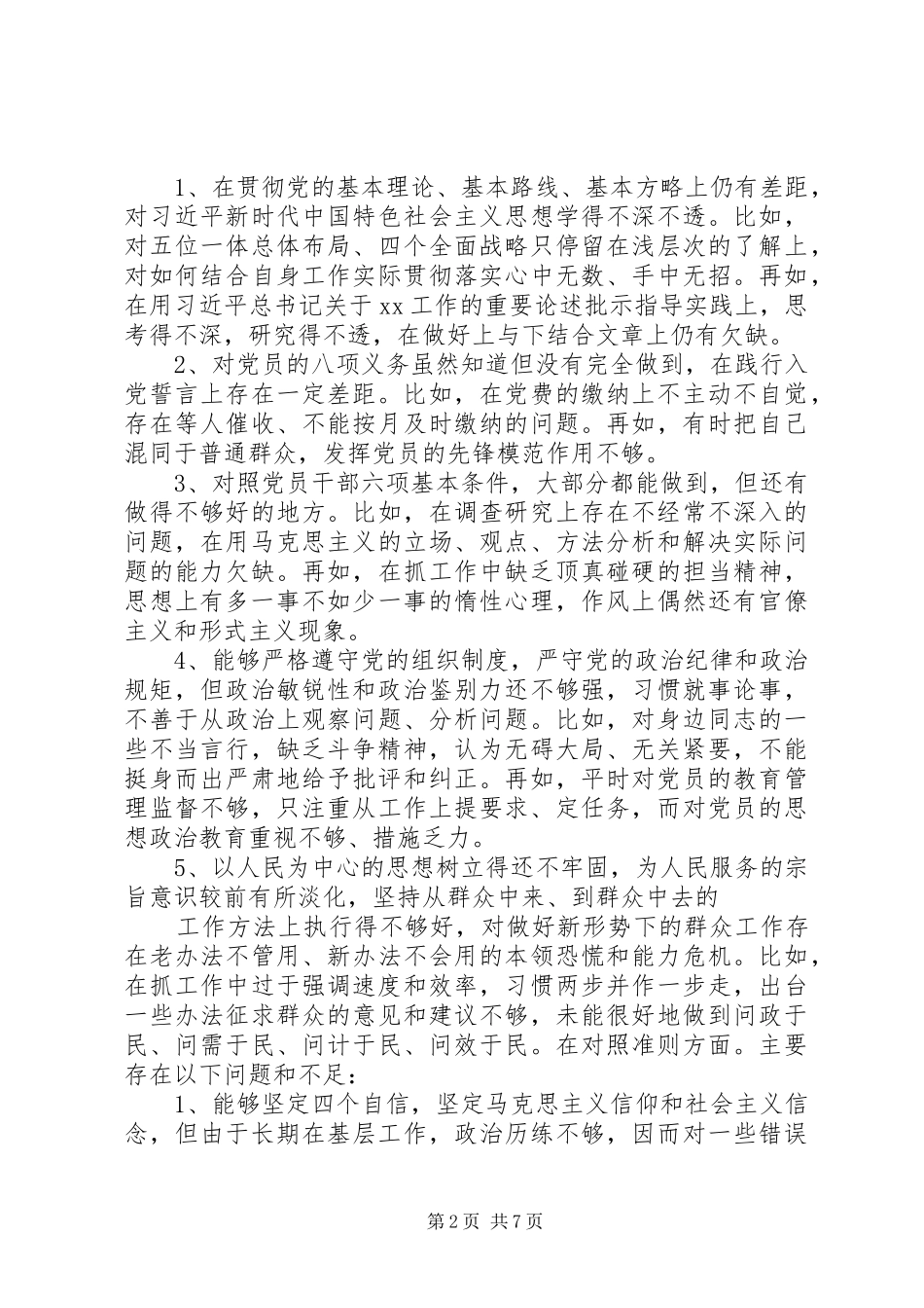 对照党章党规找差距检视研讨发言材料_第2页