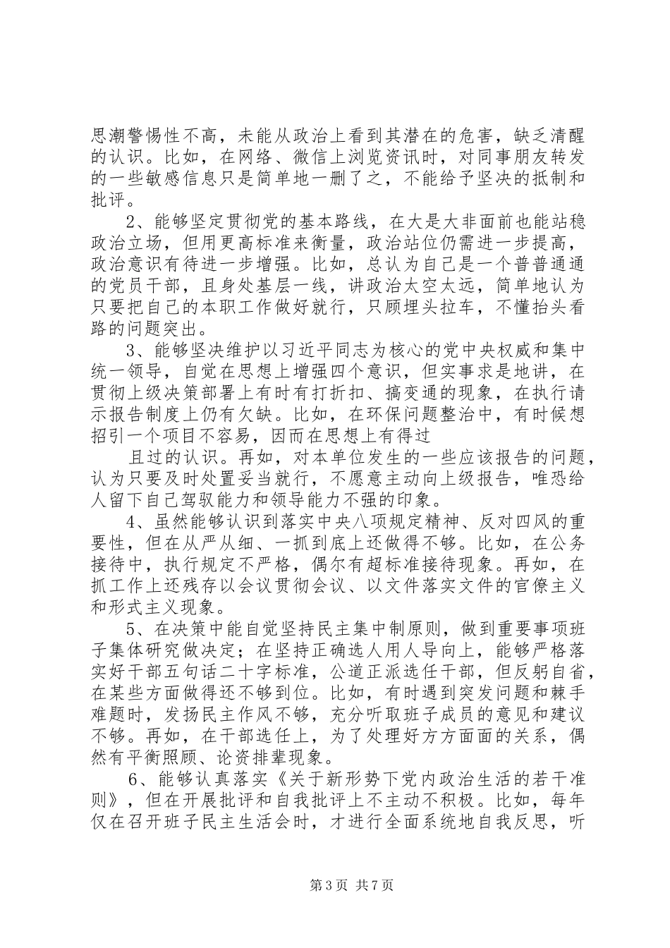 对照党章党规找差距检视研讨发言材料_第3页