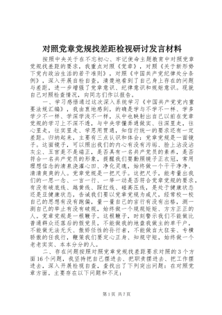 对照党章党规找差距检视研讨发言材料