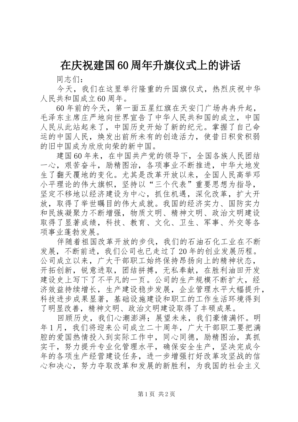 在庆祝建国60周年升旗仪式上的讲话_第1页