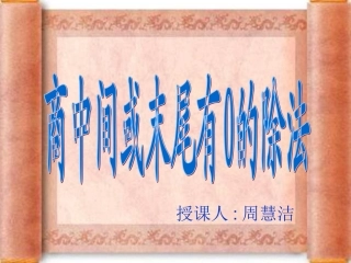 商中间或末尾有0的除法