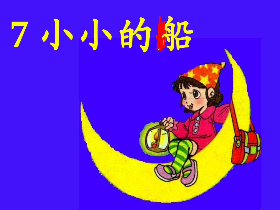 小小的船，PPT课件_第3页