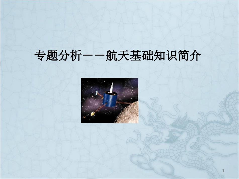 航天基础知识简介_第1页