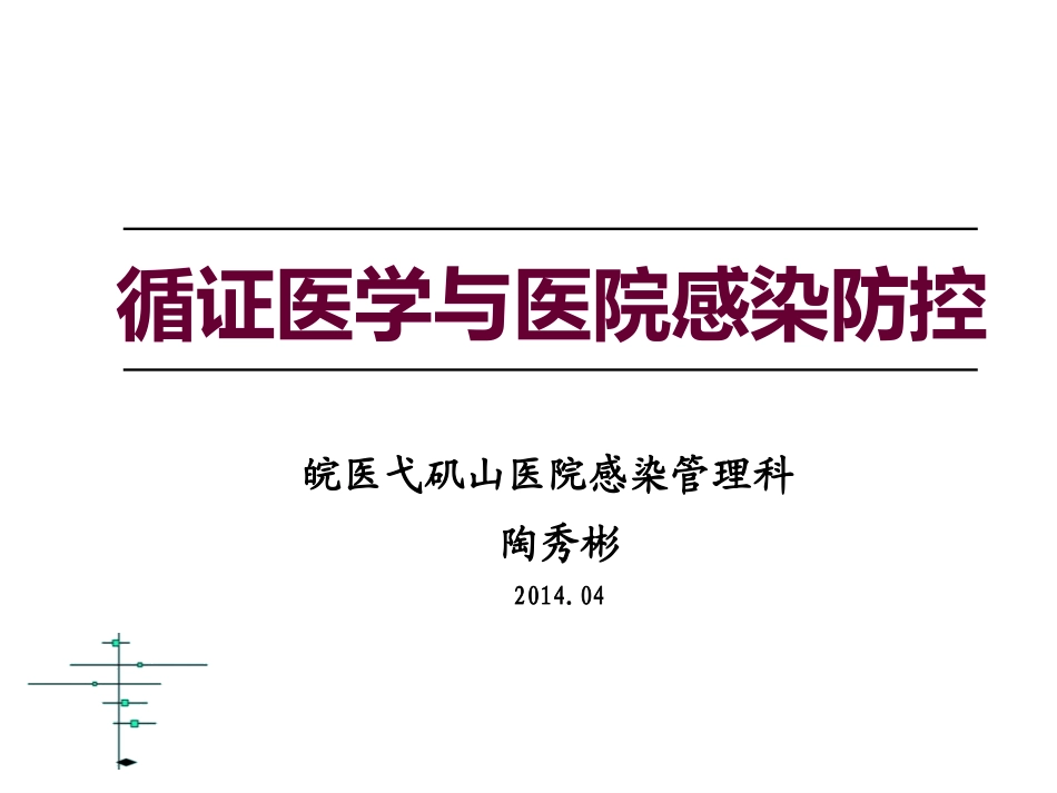 循证医学与院感防控_第1页