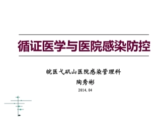 循证医学与院感防控