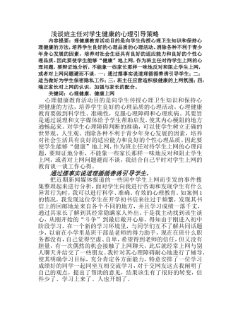 浅谈班主任对学生健康教育和防护