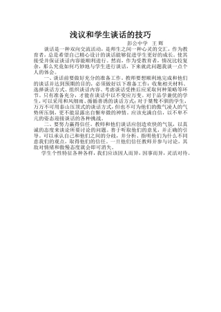浅议和学生谈话的技巧